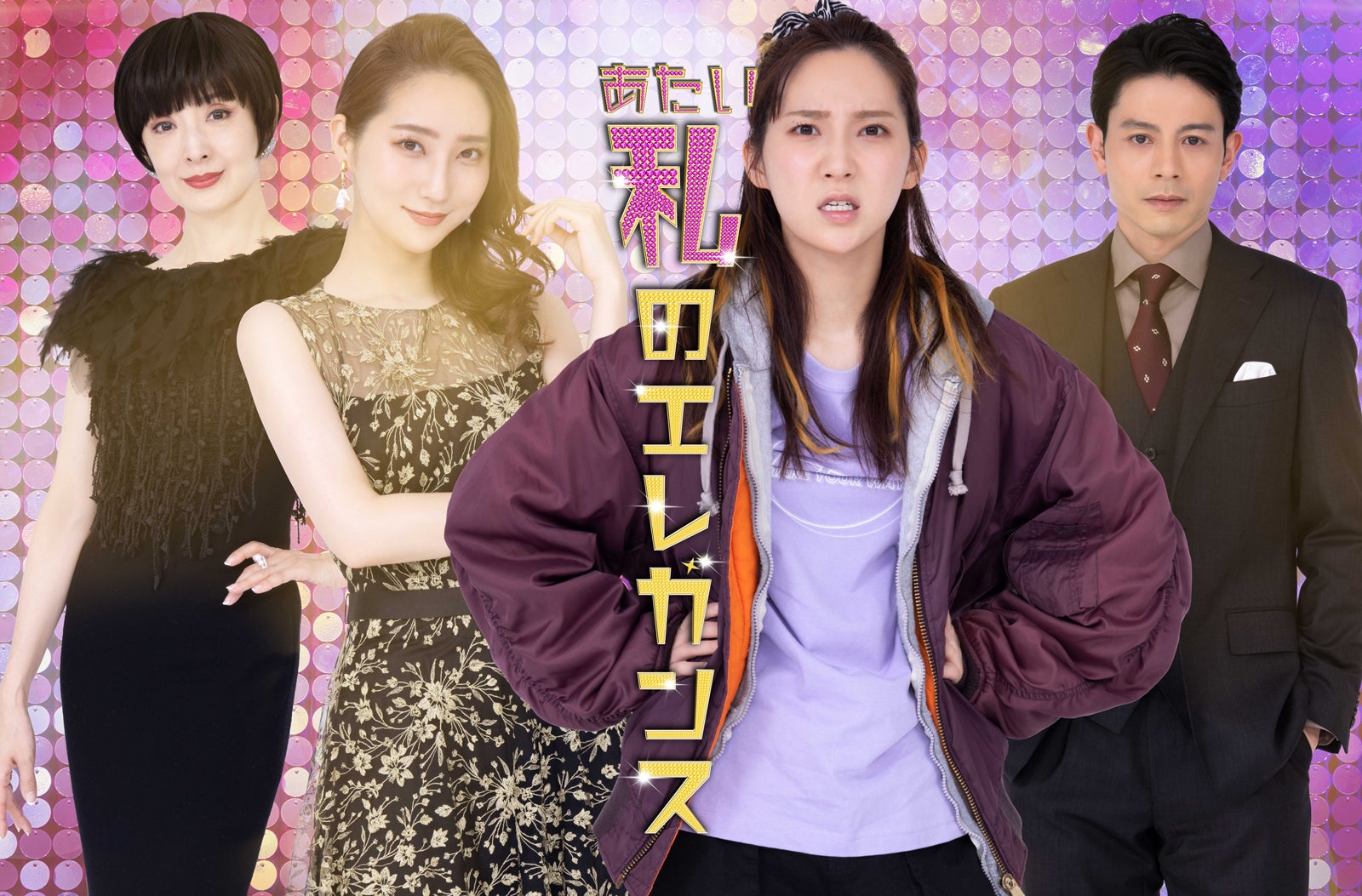 草刈民代、ファーストサマーウイカ、吉沢悠「私のエレガンス」ビジュアル（C）「私のエレガンス」製作委員会2022