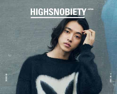 山崎賢人「HIGHSNOBIETY JAPAN」表紙で「サンローラン」と初コラボ
