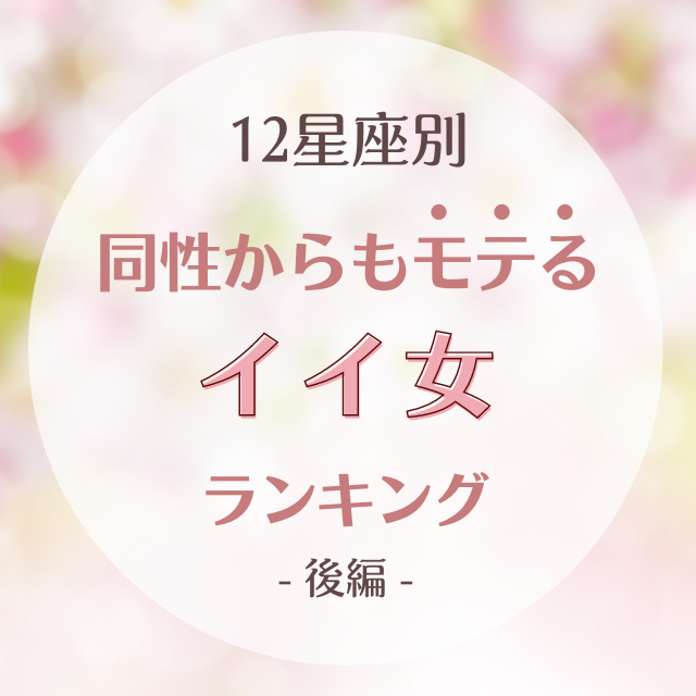 12星座別 実は超ストイック 同性からもモテる イイ女 ランキング 後編 モデルプレス 12星座別 実は超ストイック 同性からもモテる イイ女 ランキング 後編 モデルプレス