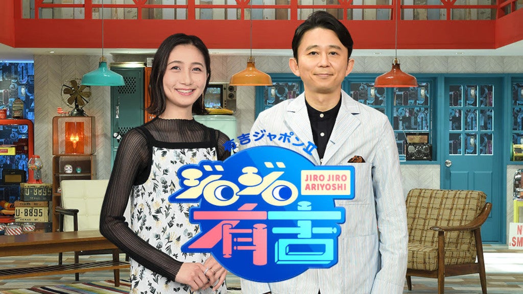近藤夏子アナウンサー、有吉弘行（C）TBS