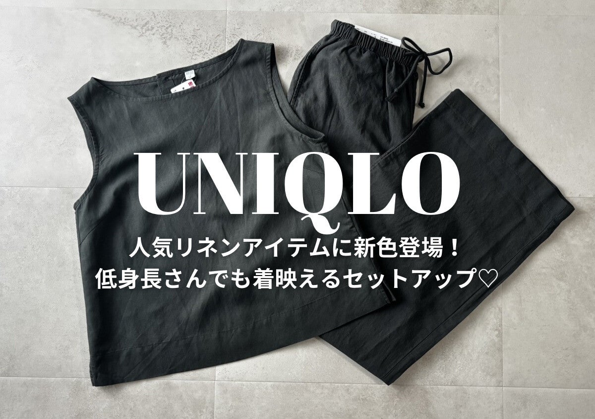 低身長さんに朗報♡ユニクロ新色セットアップで細見え＆脚長見えが叶った！