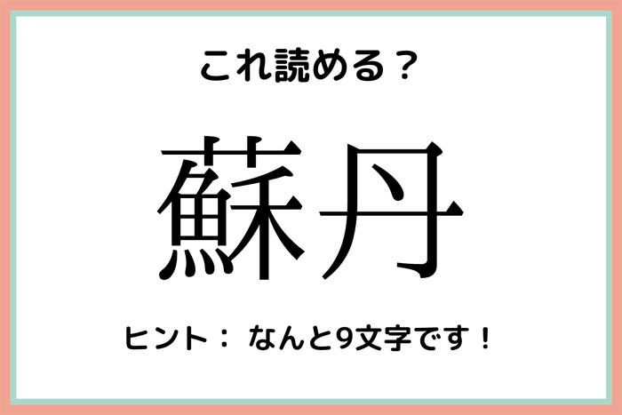 蘇丹 ってどこの国 読めたらスゴイ 難読漢字 国名編 モデルプレス