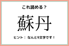 蘇丹 ってどこの国 読めたらスゴイ 難読漢字 国名編 モデルプレス 蘇丹 ってどこの国 読めたらスゴイ 難読漢字 国名編 モデルプレス