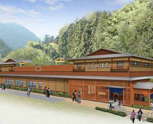 高尾山に日帰り温泉が誕生 駅周辺が2015年度大幅リニューアル