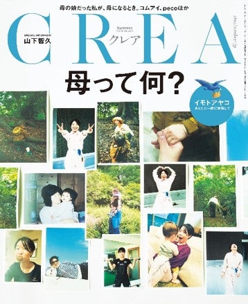 「CREA」2023夏号特集「母って何？」（文藝春秋、2023年6月7日発売）表紙：イモトアヤコ（提供写真）