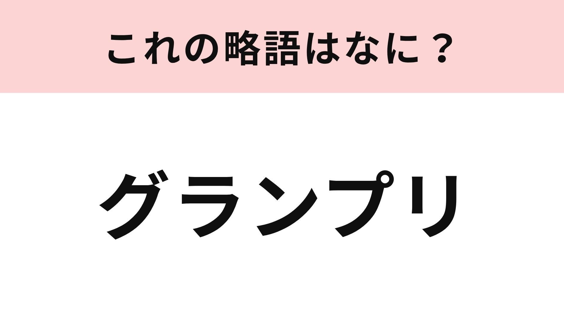 【略語クイズ】「グランプリ」の略語は？番組名や大会名でよく見る！