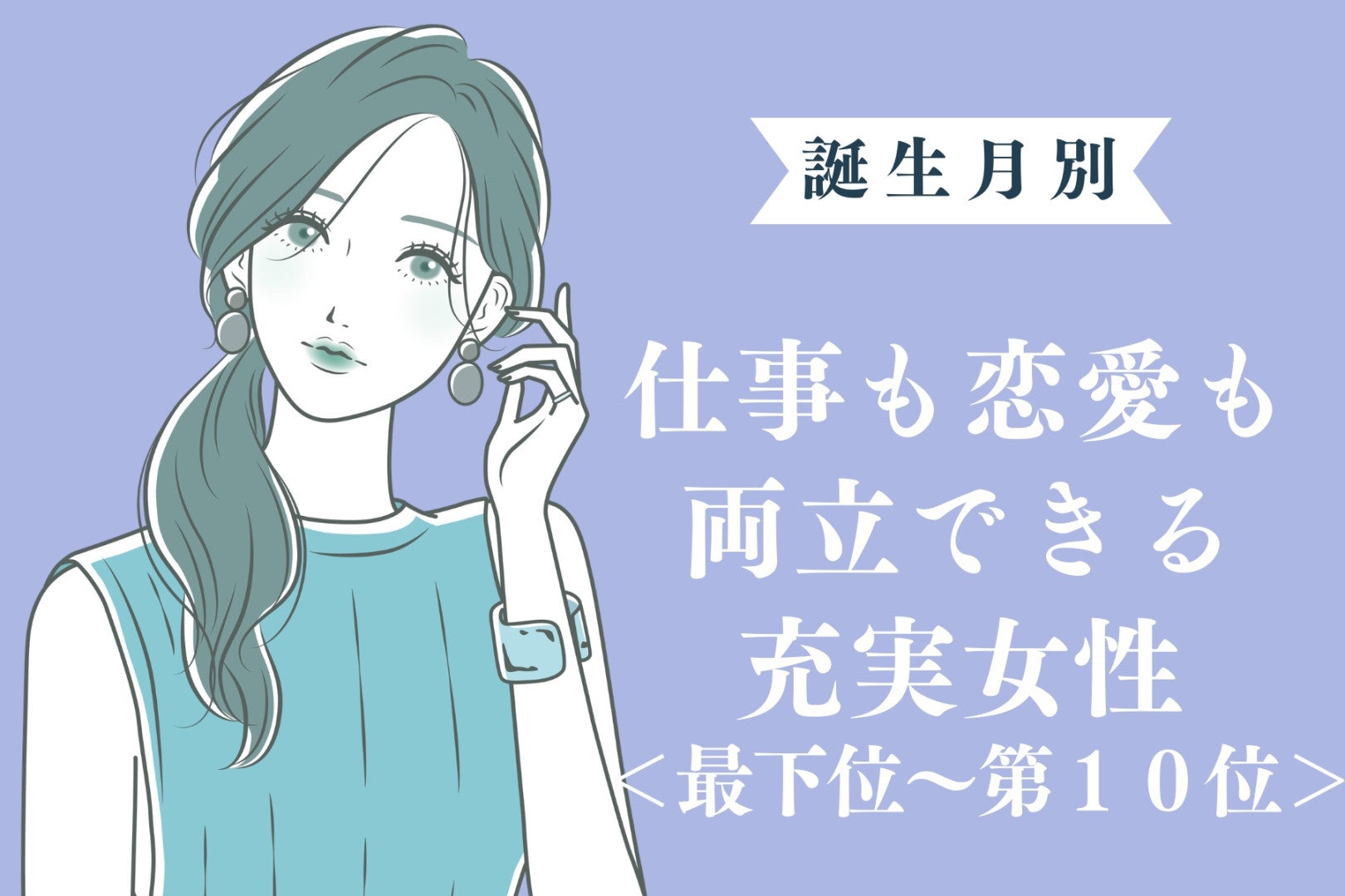 【誕生月別】仕事も恋愛も両立できる充実女性ランキング＜最下位～第１０位＞