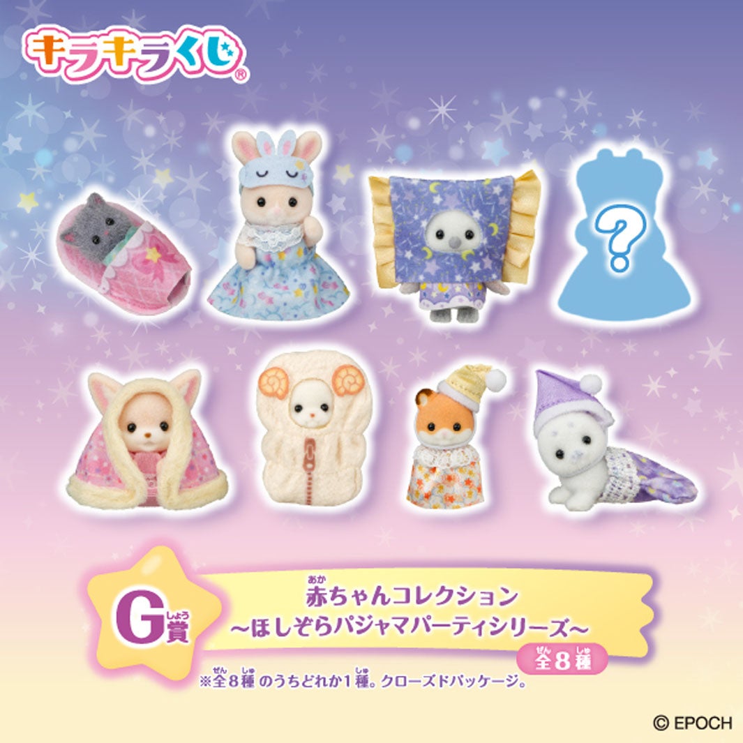 G賞：赤ちゃんコレクション ～ほしぞらパジャマパーティシリーズ～（全8種）（C）EPOCH