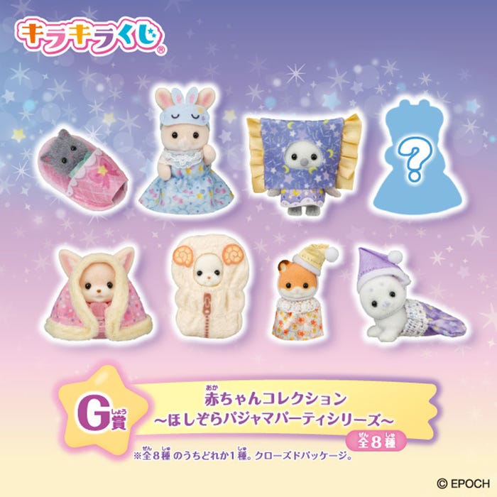 G賞:赤ちゃんコレクション ~ほしぞらパジャマパーティシリーズ~(全8種)(C)EPOCH