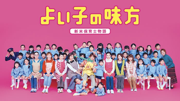 「よい子の味方 新米保育士物語」(C)日本テレビ