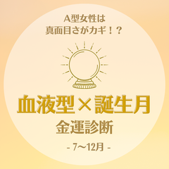 A型女性は真面目さがカギ 血液型 誕生月 の金運診断 7 12月 モデルプレス A型女性は真面目さがカギ 血液型 誕生月 の金運診断 7 12月 モデルプレス