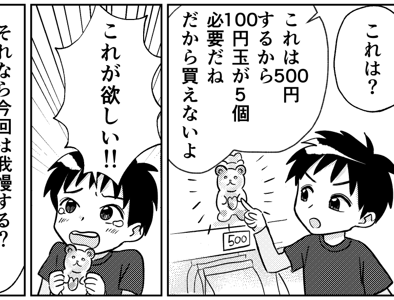 ＜高っ！500円のグミ＞お金の計算ができない5歳児…「300円まで買っていい」練習【後編まんが】