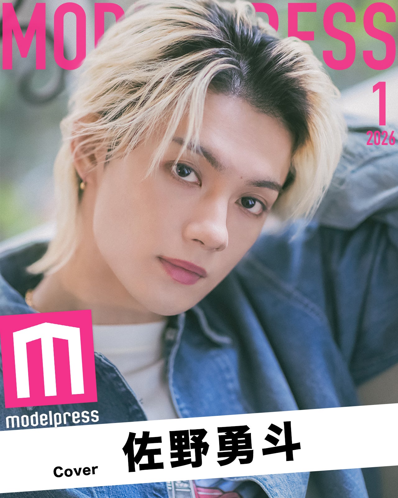 1月の表紙は佐野勇斗 モデルプレス独自企画「今月のカバーモデル」