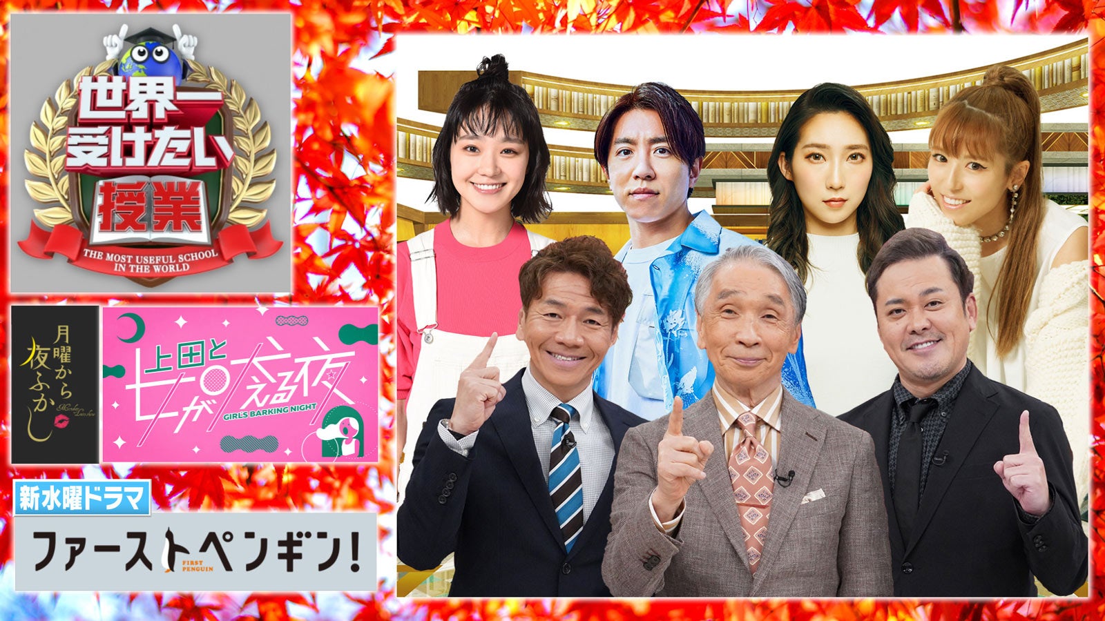 （左から）奈緒、上田晋也、村上信五、堺正章、ファーストサマーウイカ、有田哲平、若槻千夏（C）日本テレビ