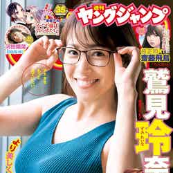 「週刊ヤングジャンプ」35号（7月30日発売）表紙：鷲見玲奈（C）Takeo Dec.／集英社