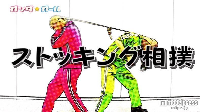 初回は「ストッキング相撲」