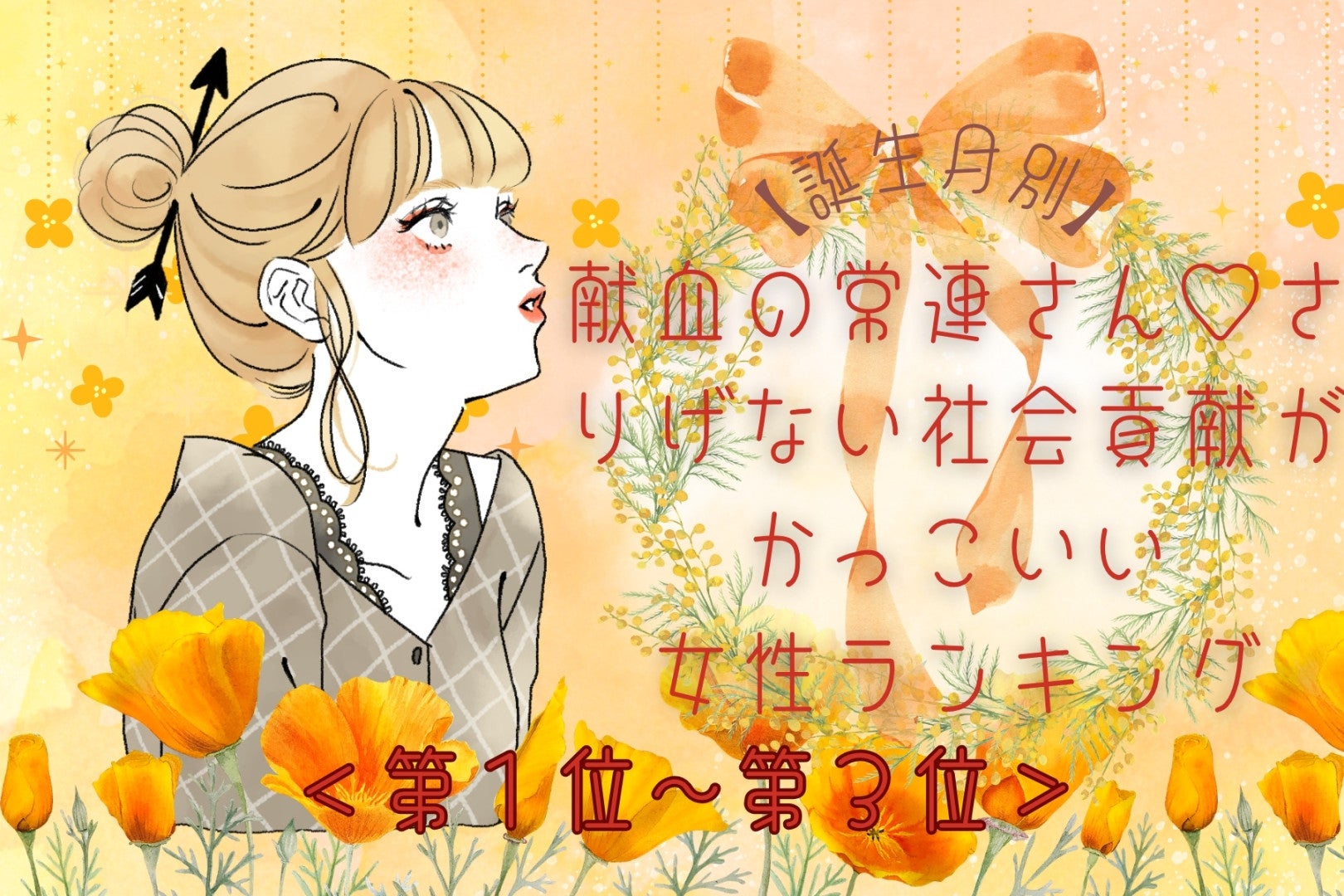 【誕生月別】献血の常連さん♡さりげない社会貢献がかっこいい女性ランキング＜第１位〜第３位＞