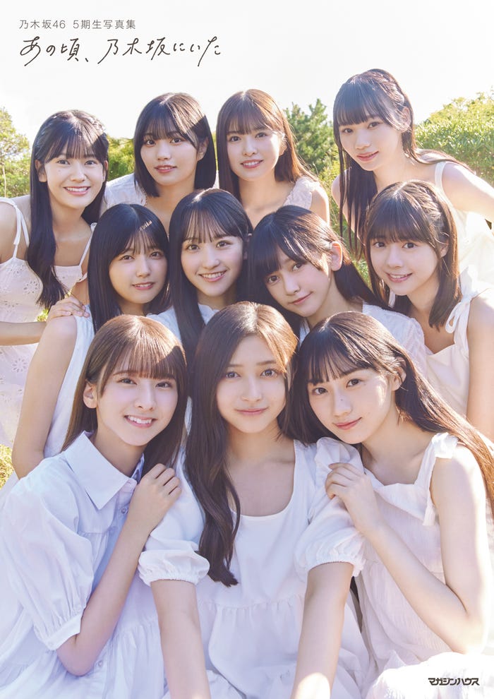 乃木坂46・5期生 写真集「あの頃、乃木坂にいた」通常版/撮影:Sakai De Jun