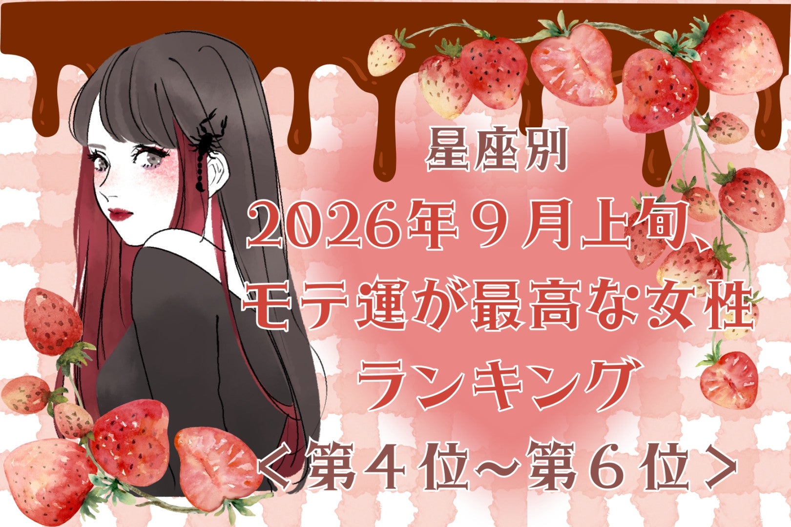 【星座別】2026年９月上旬、モテ運が最高な女性ランキング＜第４位〜第６位＞