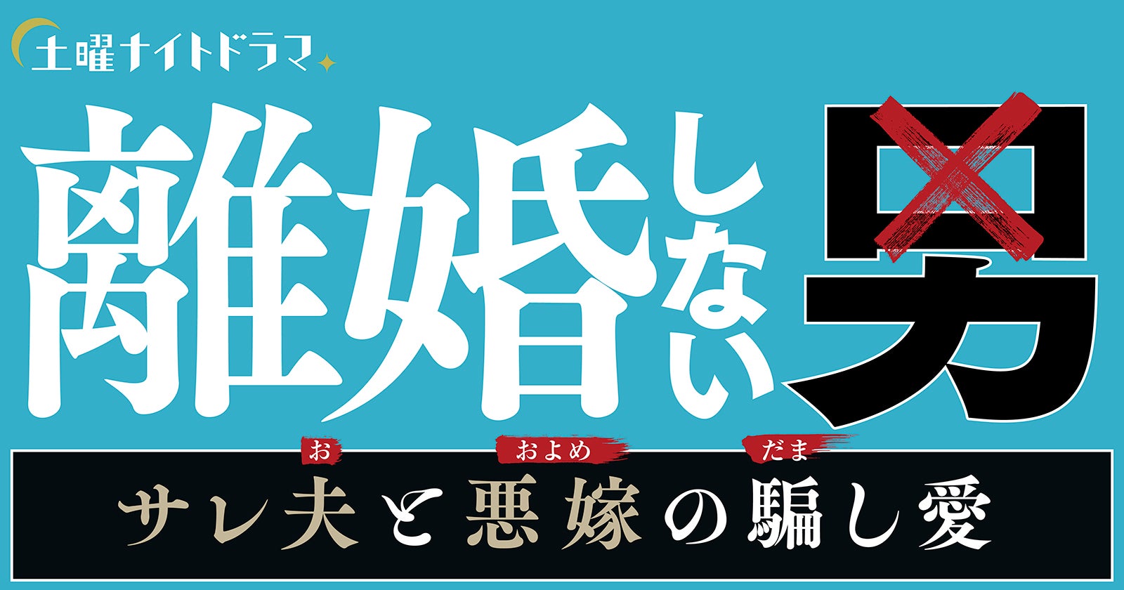 『離婚しない男―サレ夫と悪嫁の騙し愛―』ロゴ（C）テレビ朝日