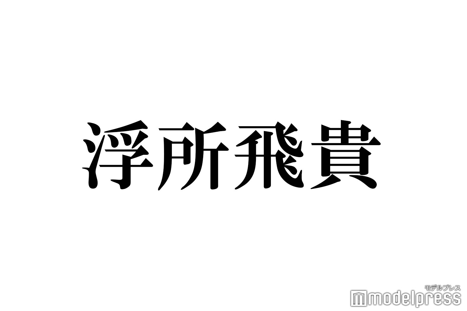 美 少年 浮所飛貴がブレイク間近 映画初主演 Jr 唯一の Vs魂 レギュラー抜擢 プロフィール モデルプレス