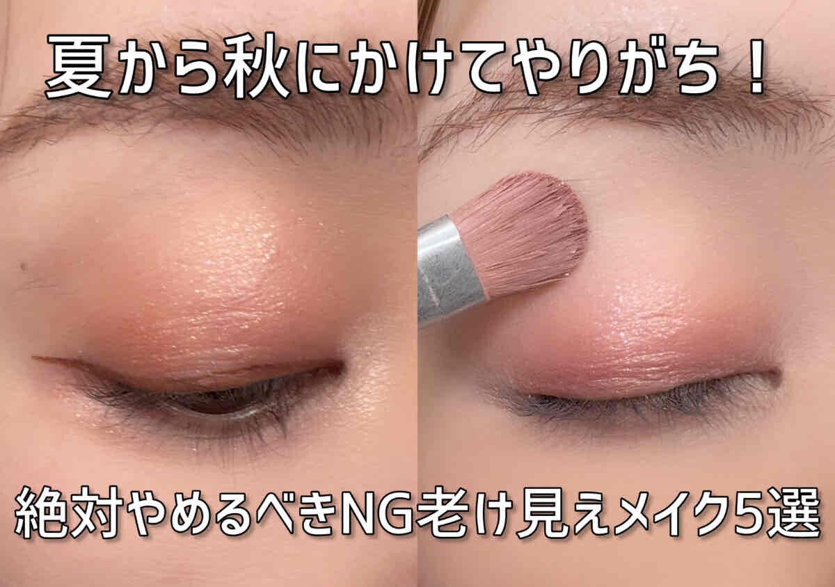 夏から秋にかけてやりがち！絶対やめるべきNGオバ見えメイク5選