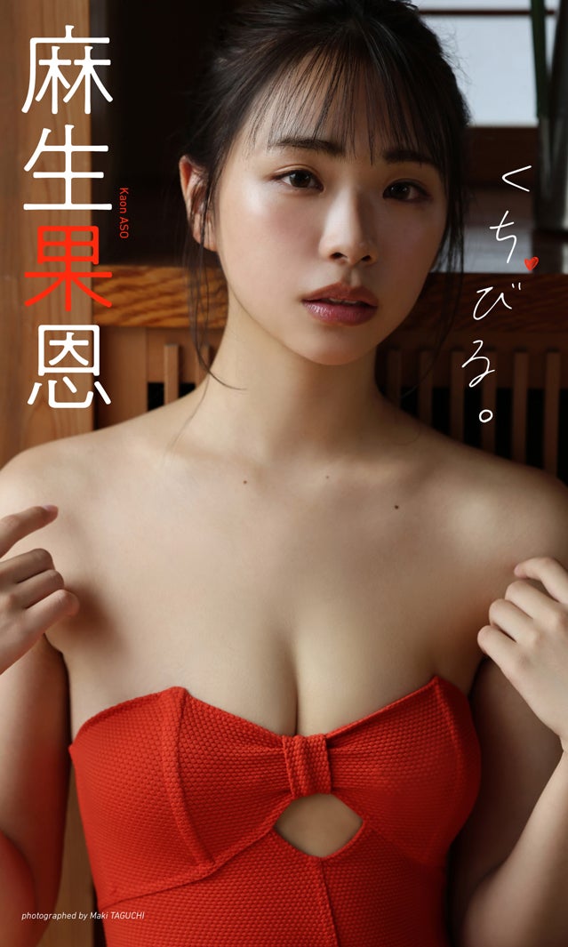 麻生果恩（C）田口まき／週刊プレイボーイ