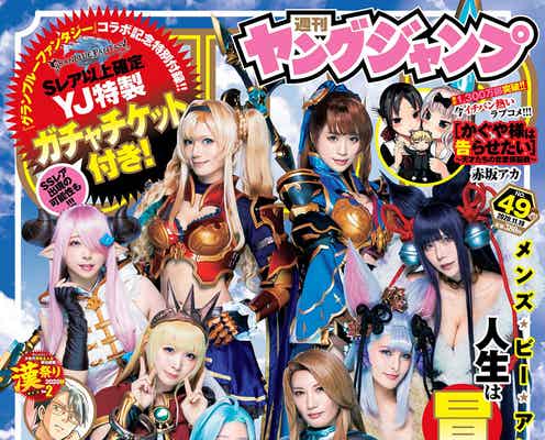 「グランブルーファンタジー」オフィシャルキャスト8人、「週刊ヤングジャンプ」で特別グラビア