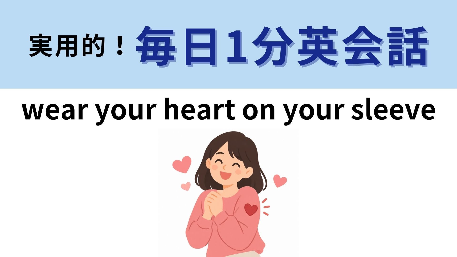 「wear your heart on your sleeve」の意味は？即答できたら秀才！【1分英会話】