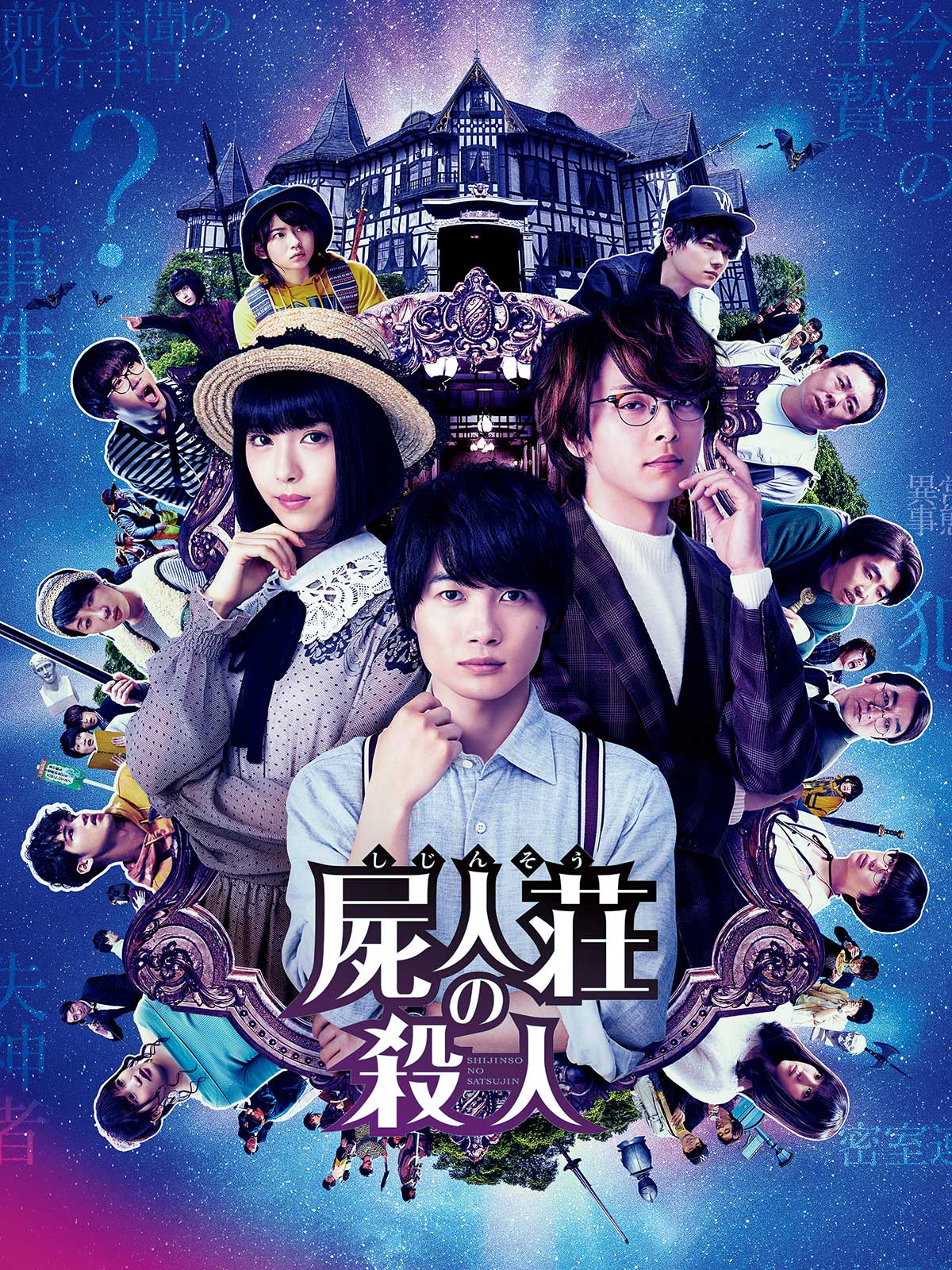 「屍人荘の殺人」ビジュアル（C）2019「屍人荘の殺人」製作委員会