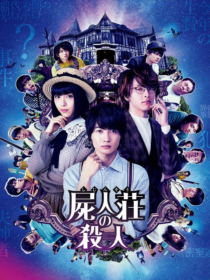 「屍人荘の殺人」ビジュアル(C)2019「屍人荘の殺人」製作委員会