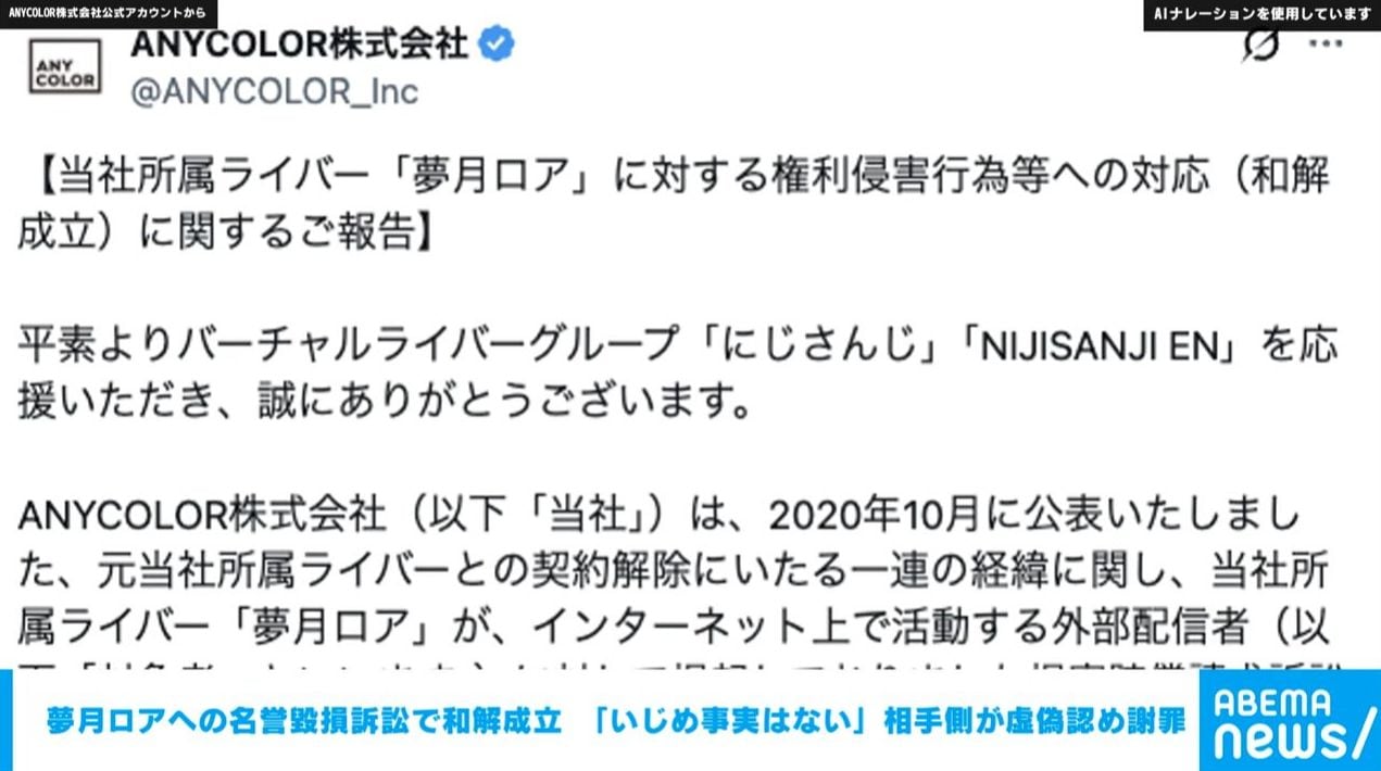 にじさんじ所属VTuber・夢月ロアに関する名誉毀損訴訟で和解成立 「いじめの事実は存在しない」相手側が虚偽と認め謝罪