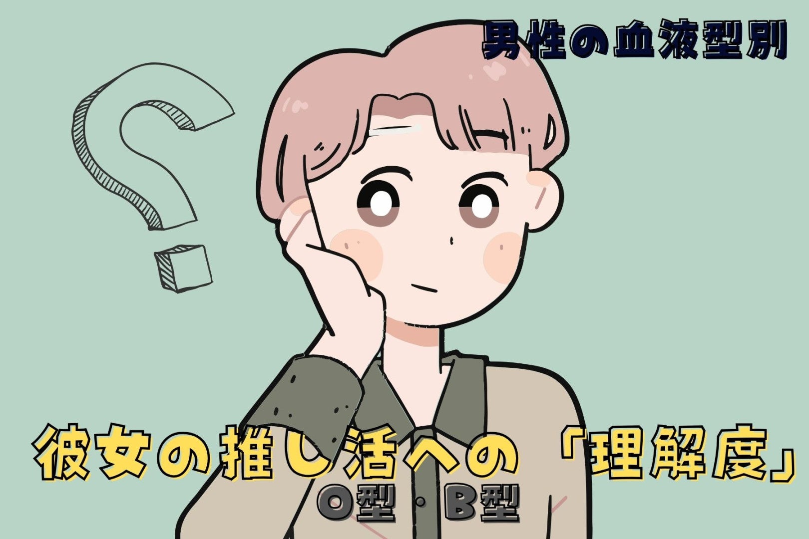男性の血液型でわかる！彼女の推し活への「理解度」＜O型・B型＞