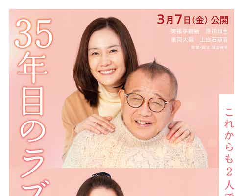 上白石萌音、WEST.重岡大毅を抱きしめる“いい夫婦の日”記念ビジュアル解禁【35年目のラブレター】