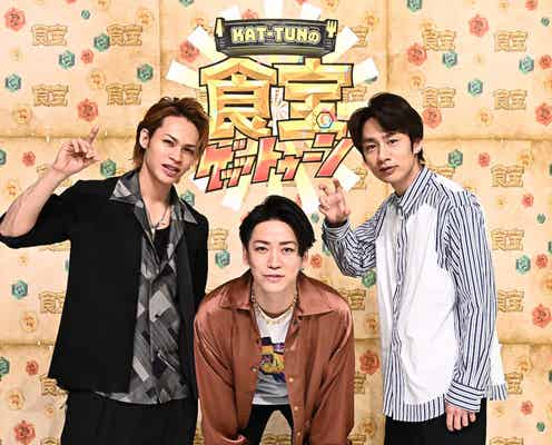 KAT-TUN「食宝ゲッットゥーン」初のイベント開催決定 公開収録も実施