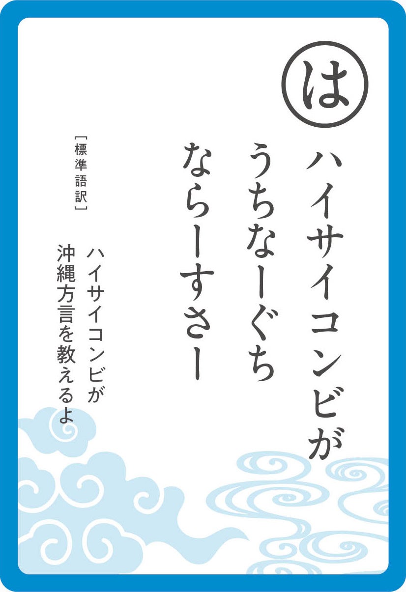 「THE RAMPAGE うちなーぐちかるた」読み札（C）幻冬舎