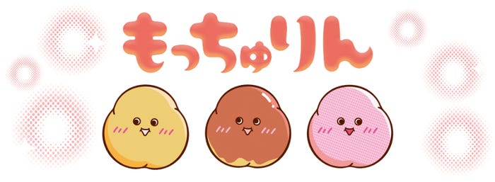 もっちゅりん/提供画像