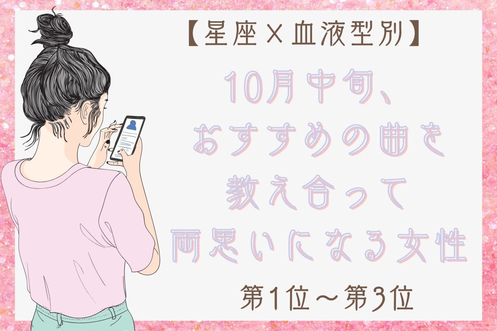 【星座×血液型別】2026年10月中旬、好きな人とおすすめの曲を教え合い、両思いになる女性ランキング＜第１位～第３位＞