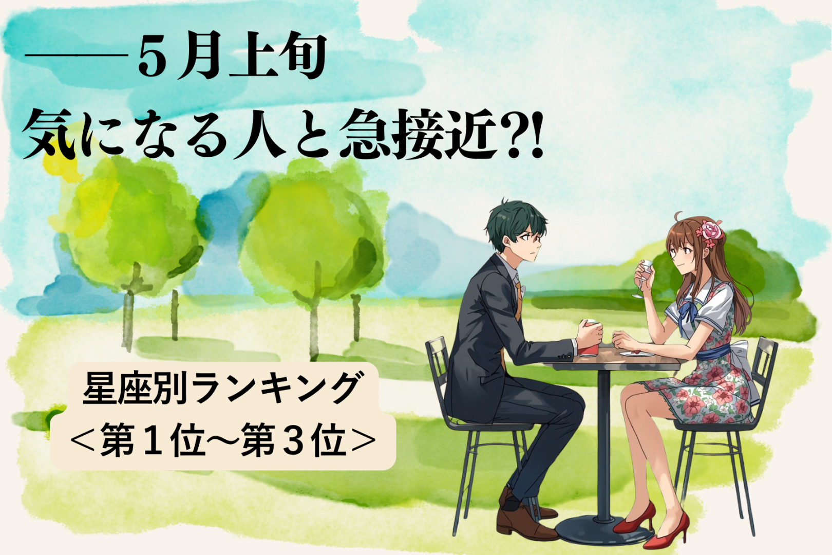 【星座別】５月上旬、気になる人と急接近する女性ランキング＜第１位～第３位＞