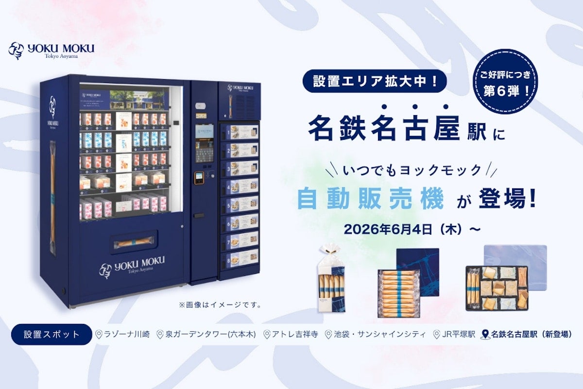 【名鉄名古屋駅】ヨックモックの自販機が名古屋に初登場！ 始発から終電まで、いつでもヨックモックが購入可能に