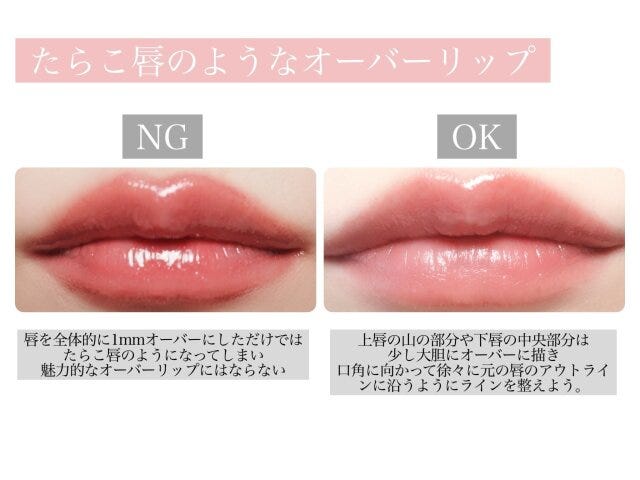 たらこ唇のようなオーバーリップ　NG　OK