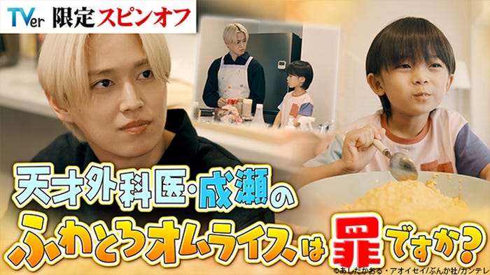 「天才外科医・成瀬のふわとろオムライスは罪ですか?」(C)あしだかおる・アオイセイ/ぶんか社/カンテレ