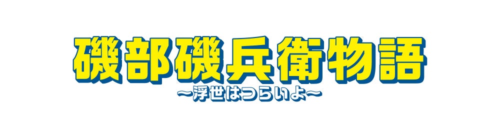 「磯部磯兵衛物語～浮世はつらいよ～」（C）仲間りょう／集英社（C）WOWOW