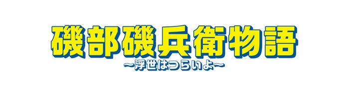 「磯部磯兵衛物語~浮世はつらいよ~」(C)仲間りょう/集英社(C)WOWOW