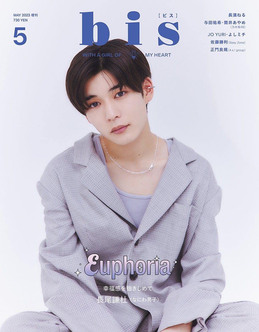 「bis」5月号（4月1日発売、光文社）増刊号表紙：長尾謙杜（提供写真）