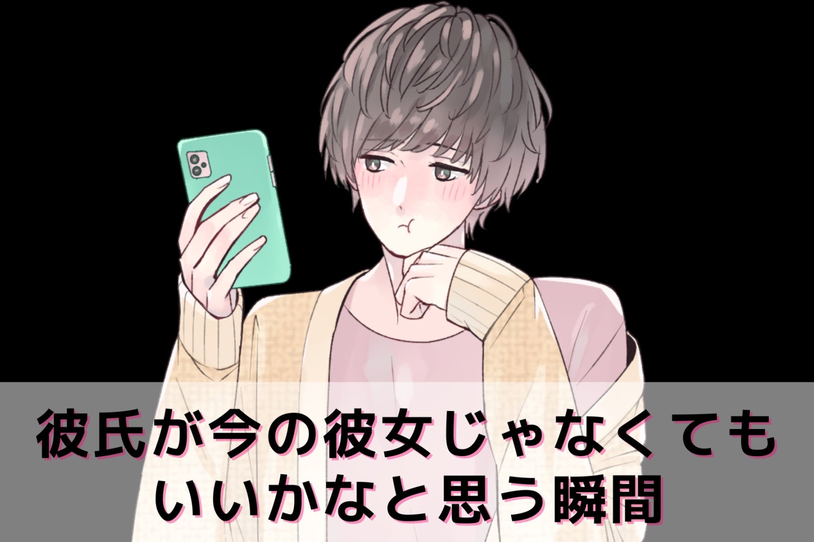 そろそろ乗り換え時期かな。彼氏が「今の彼女じゃなくてもいいかな」と思う瞬間