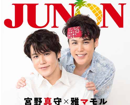 宮野真守、“永遠の16歳”雅マモルと「JUNON」特別版表紙&裏表紙ジャック 8LOOMの推しメン明かす