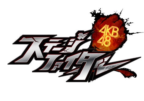 「AKB48 ステージファイター」／(C）AKS　(C)GREE, Inc./Ateam Inc.