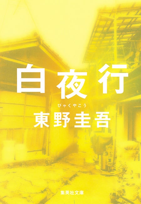 指原莉乃が読書感想文を発表した「白夜行」