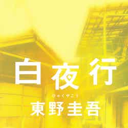 指原莉乃が読書感想文を発表した「白夜行」